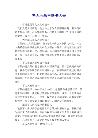 军人入党申请书大全