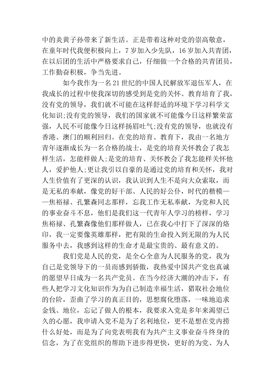 军人入党申请书4000字范文_第2页