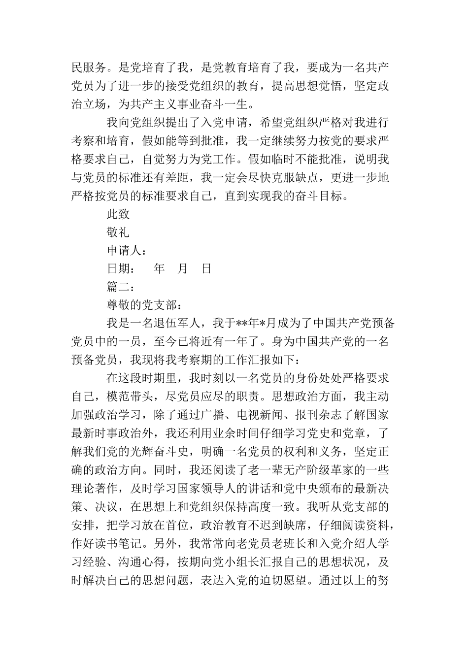 军人入党申请书4000字范文_第3页