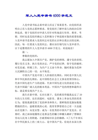 军人入党申请书4000字范文