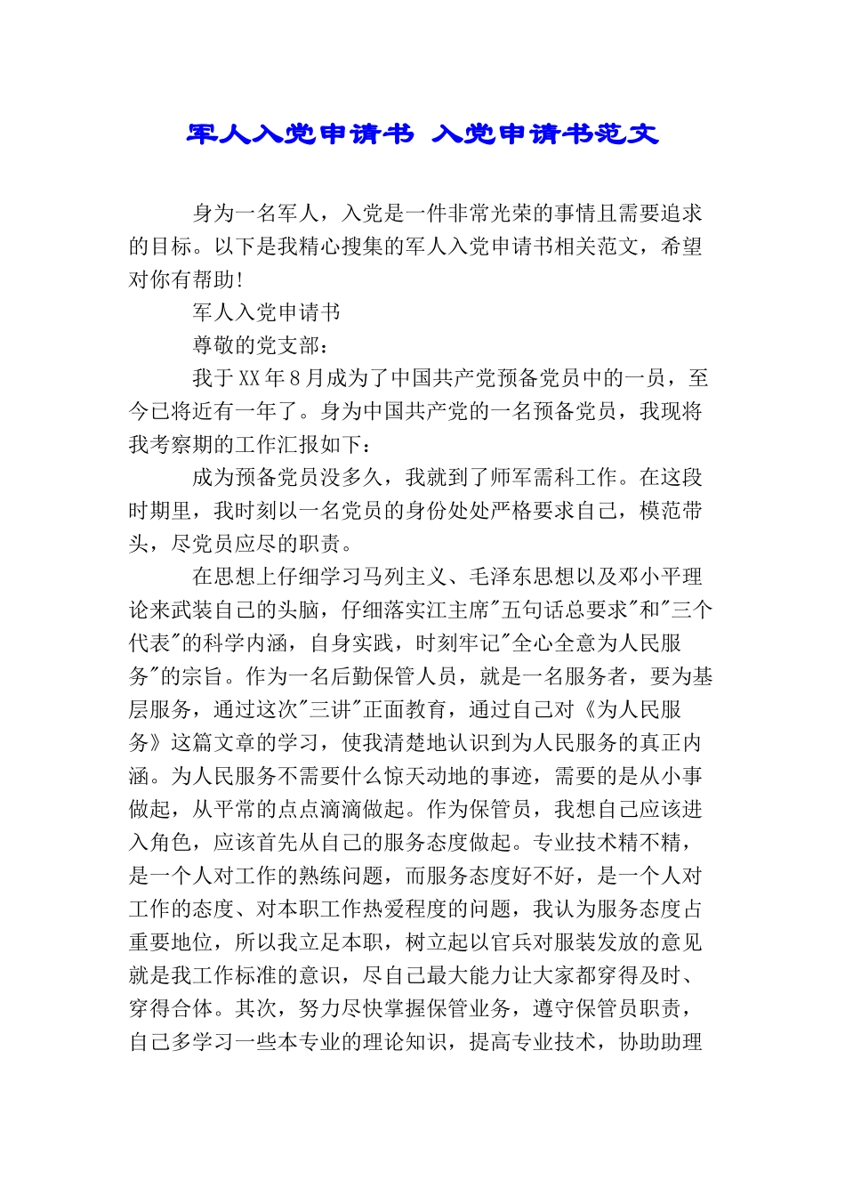 军人入党申请书入党申请书范文_第1页