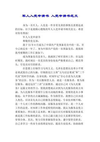 军人入党申请书入党申请书范文