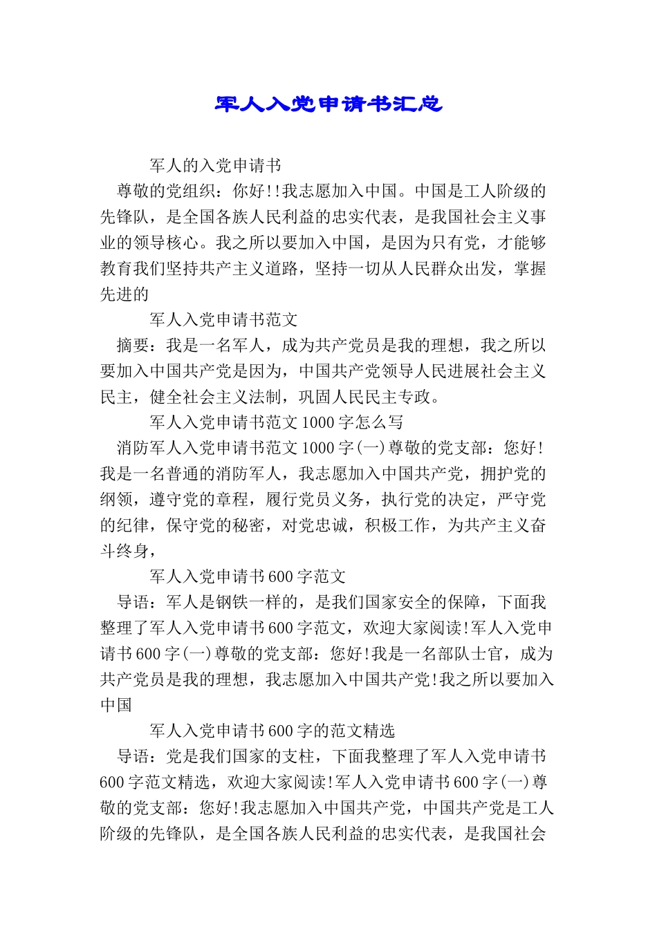 军人入党申请书汇总_第1页