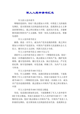 军人入党申请书汇总
