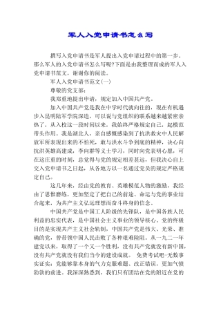 军人入党申请书怎么写