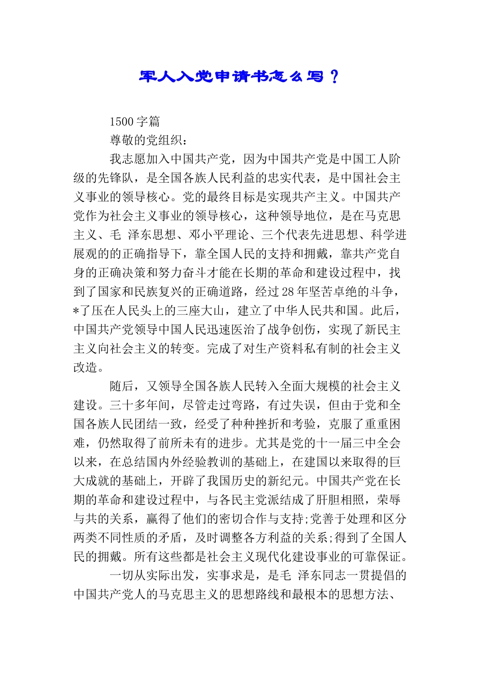 军人入党申请书怎么写？_第1页