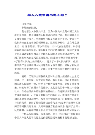 军人入党申请书怎么写？