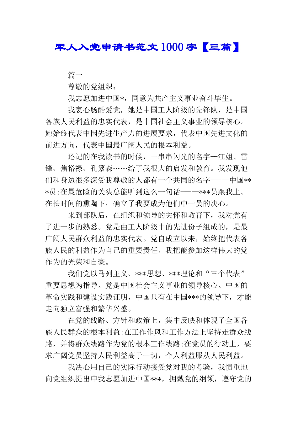 军人入党申请书范文1000字_第1页