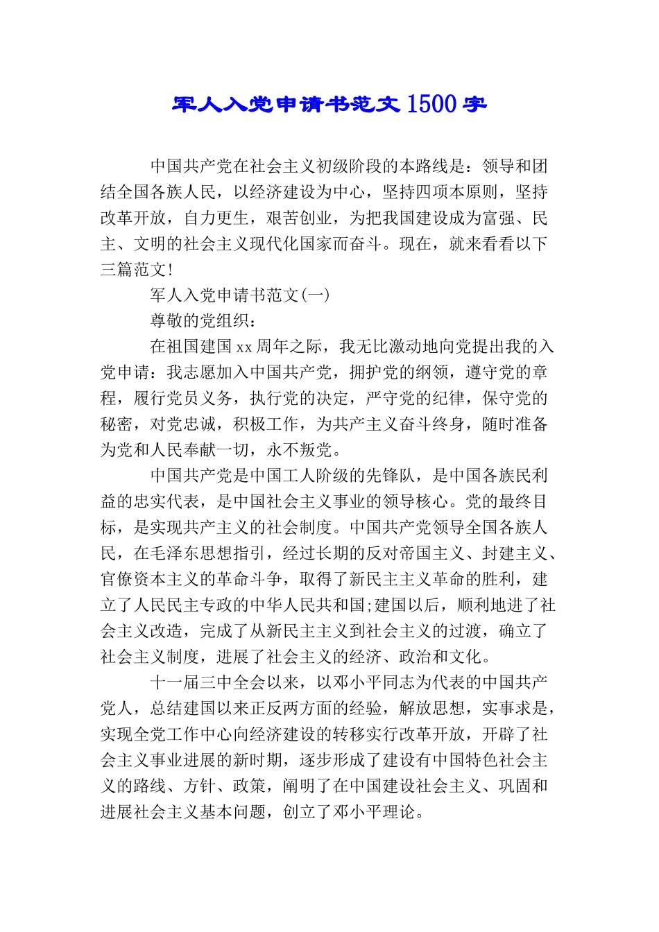 军人入党申请书范文1500字_第1页