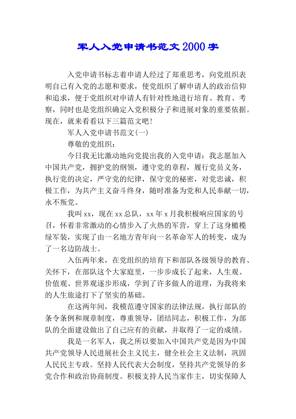 军人入党申请书范文2000字_第1页