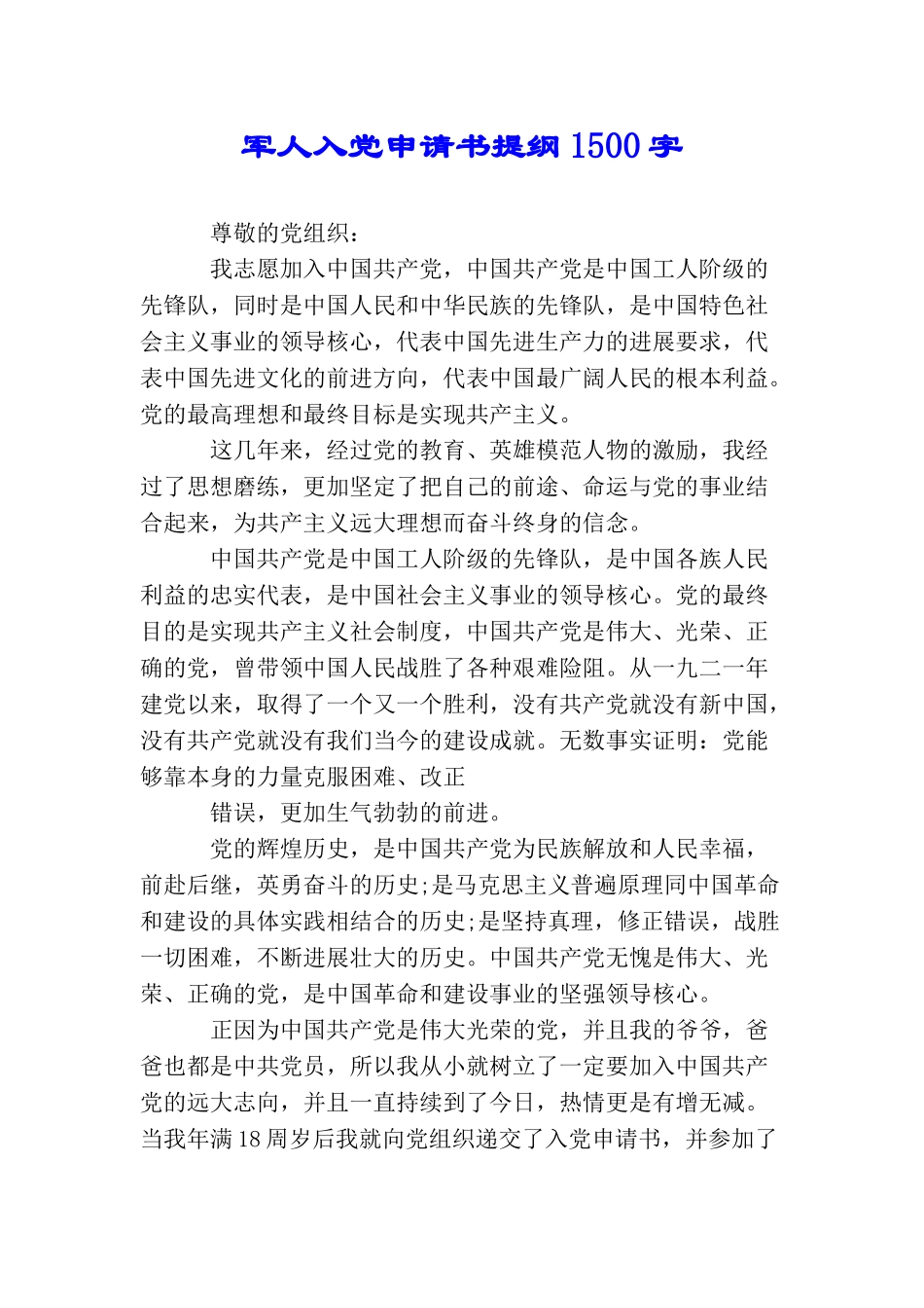 军人入党申请书提纲1500字_第1页