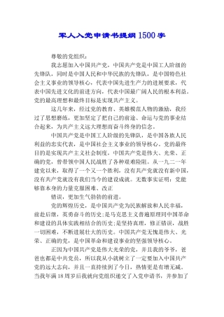 军人入党申请书提纲1500字