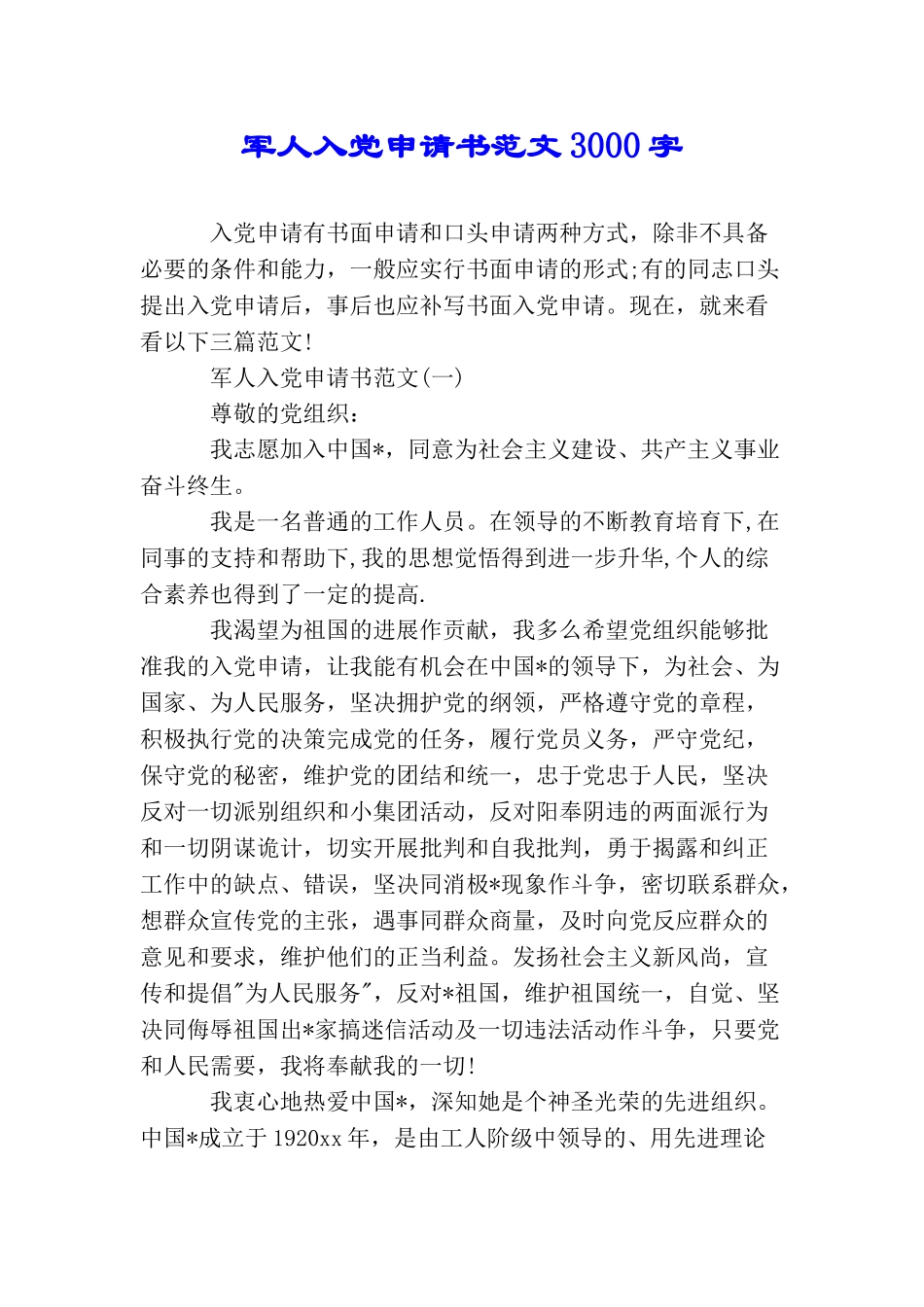军人入党申请书范文3000字_第1页