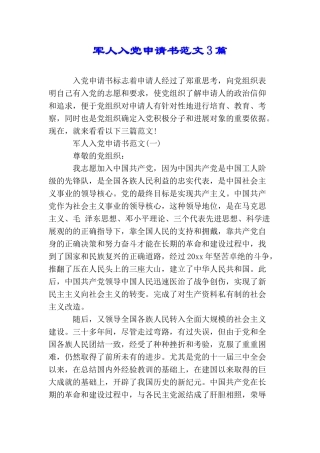 军人入党申请书范文3篇
