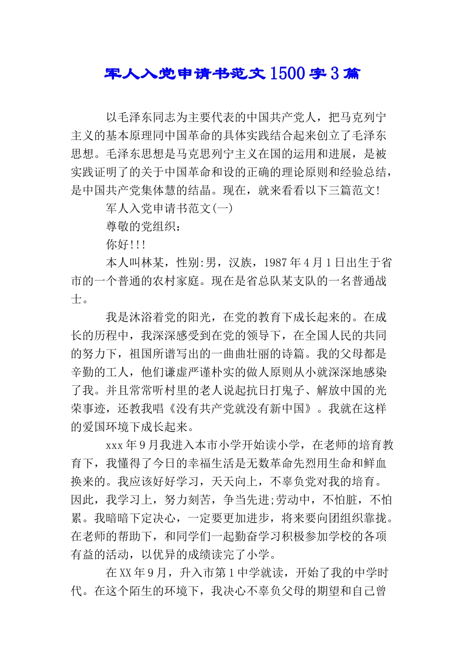 军人入党申请书范文1500字3篇_第1页