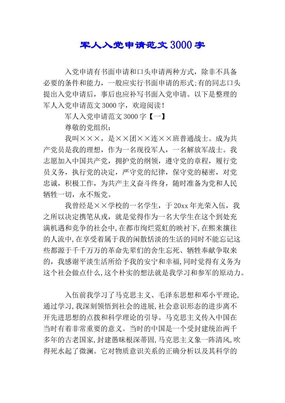 军人入党申请范文3000字_第1页