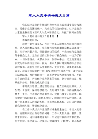 军人入党申请书范文5篇