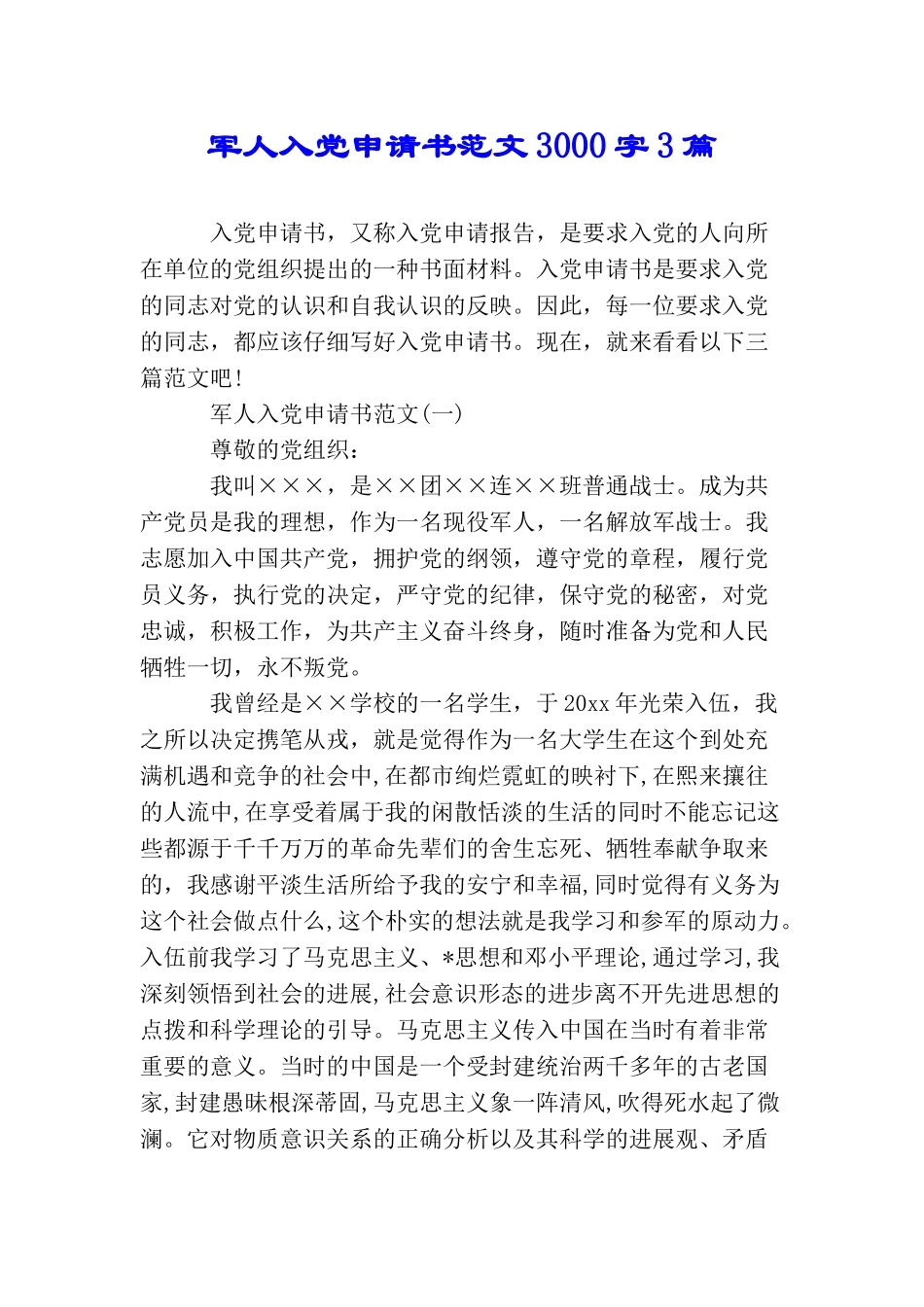 军人入党申请书范文3000字3篇_第1页