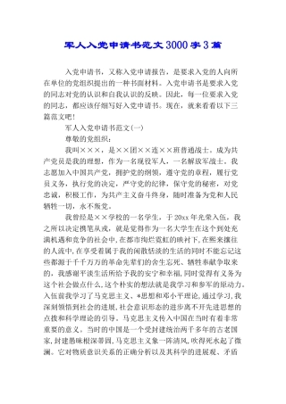 军人入党申请书范文3000字3篇