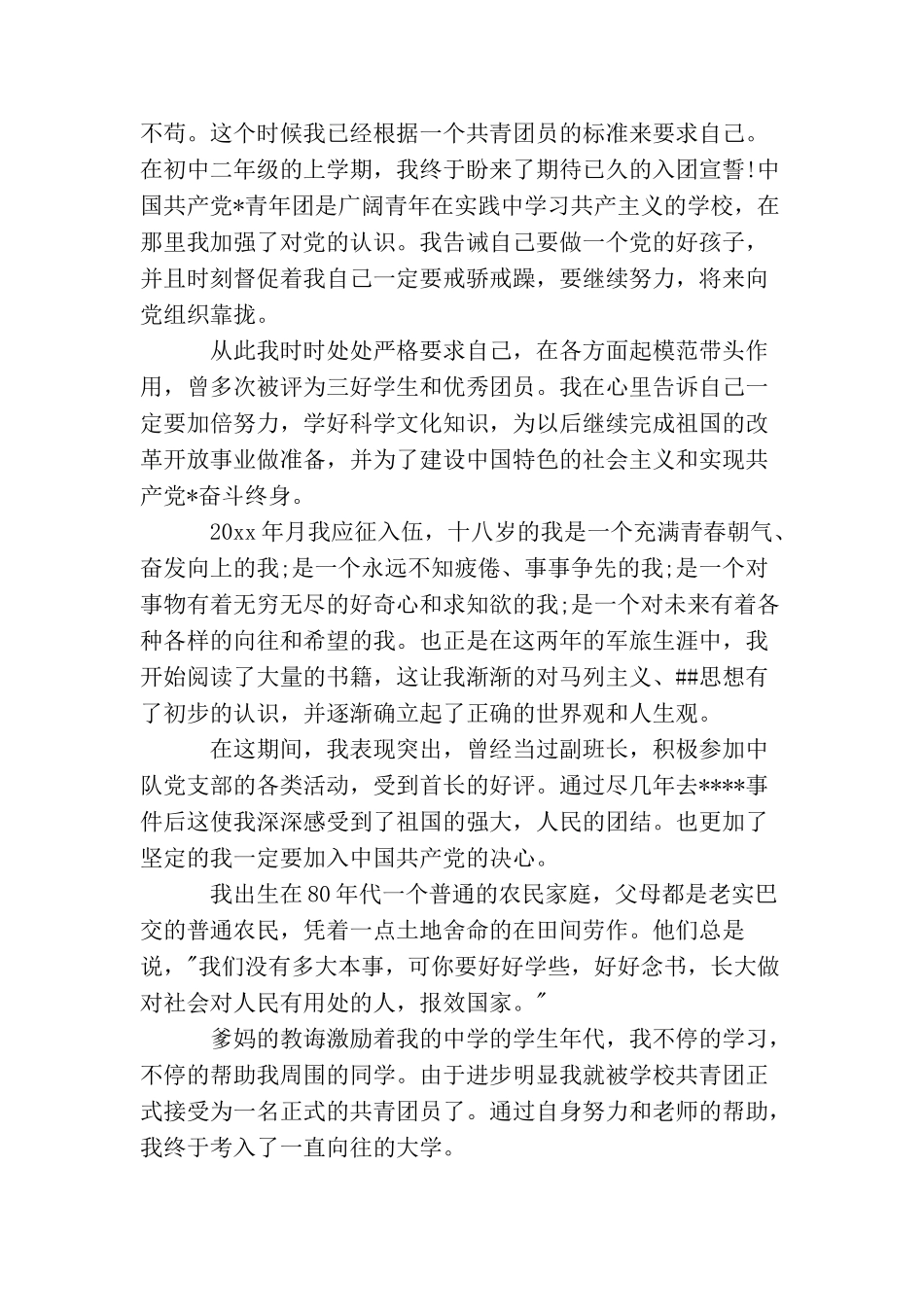 军人入党自传范文3篇_第2页