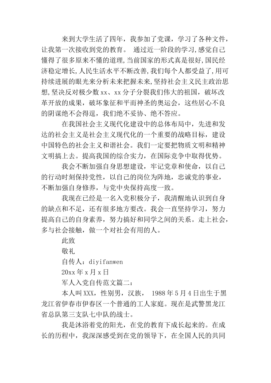 军人入党自传范文3篇_第3页