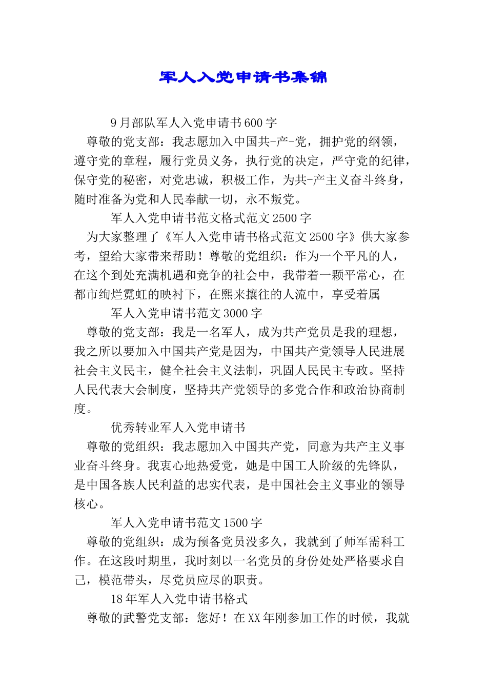军人入党申请书集锦_第1页