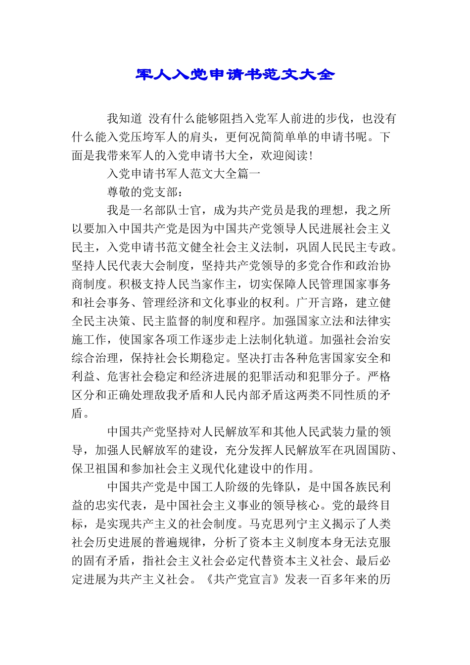 军人入党申请书范文大全_第1页