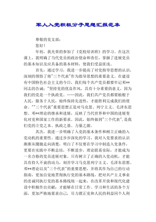 军人入党积极分子思想汇报范本