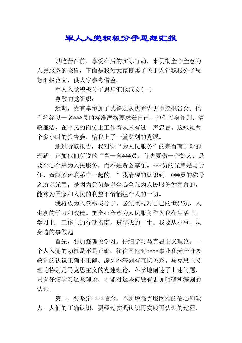 军人入党积极分子思想汇报_第1页