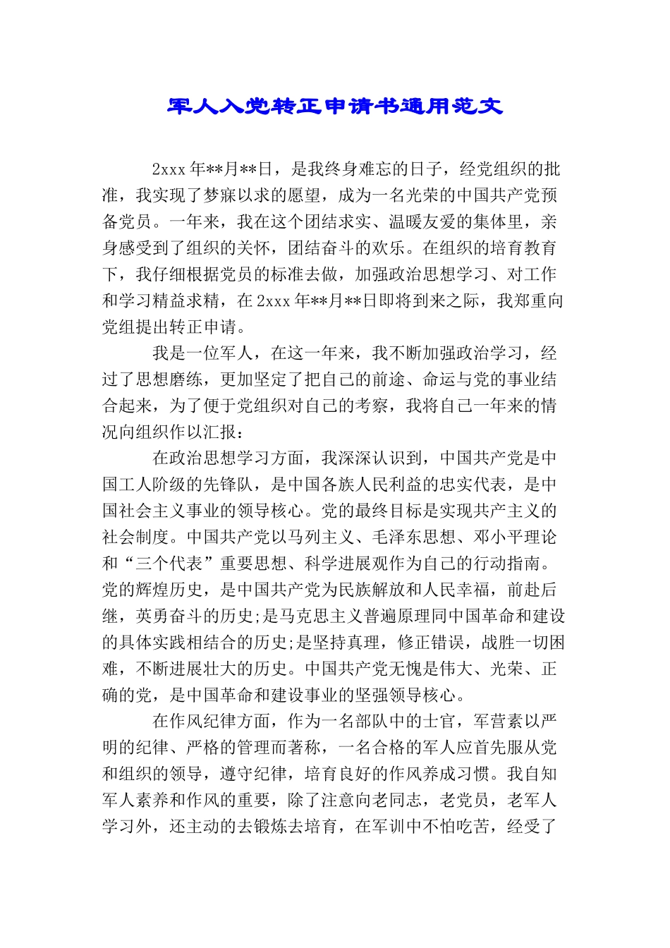 军人入党转正申请书通用范文_第1页