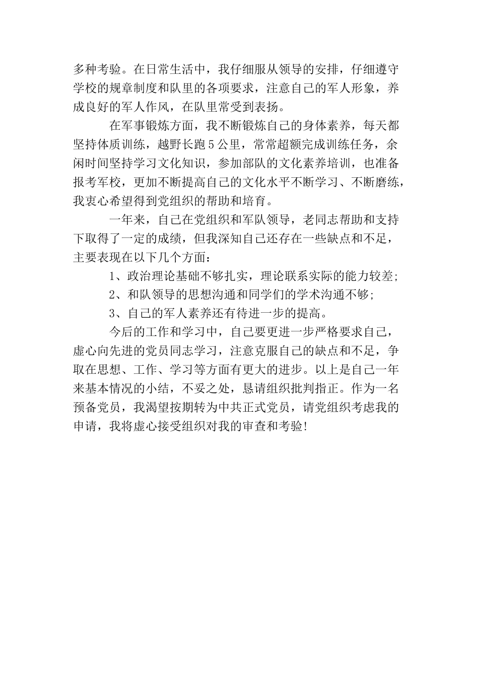 军人入党转正申请书通用范文_第2页