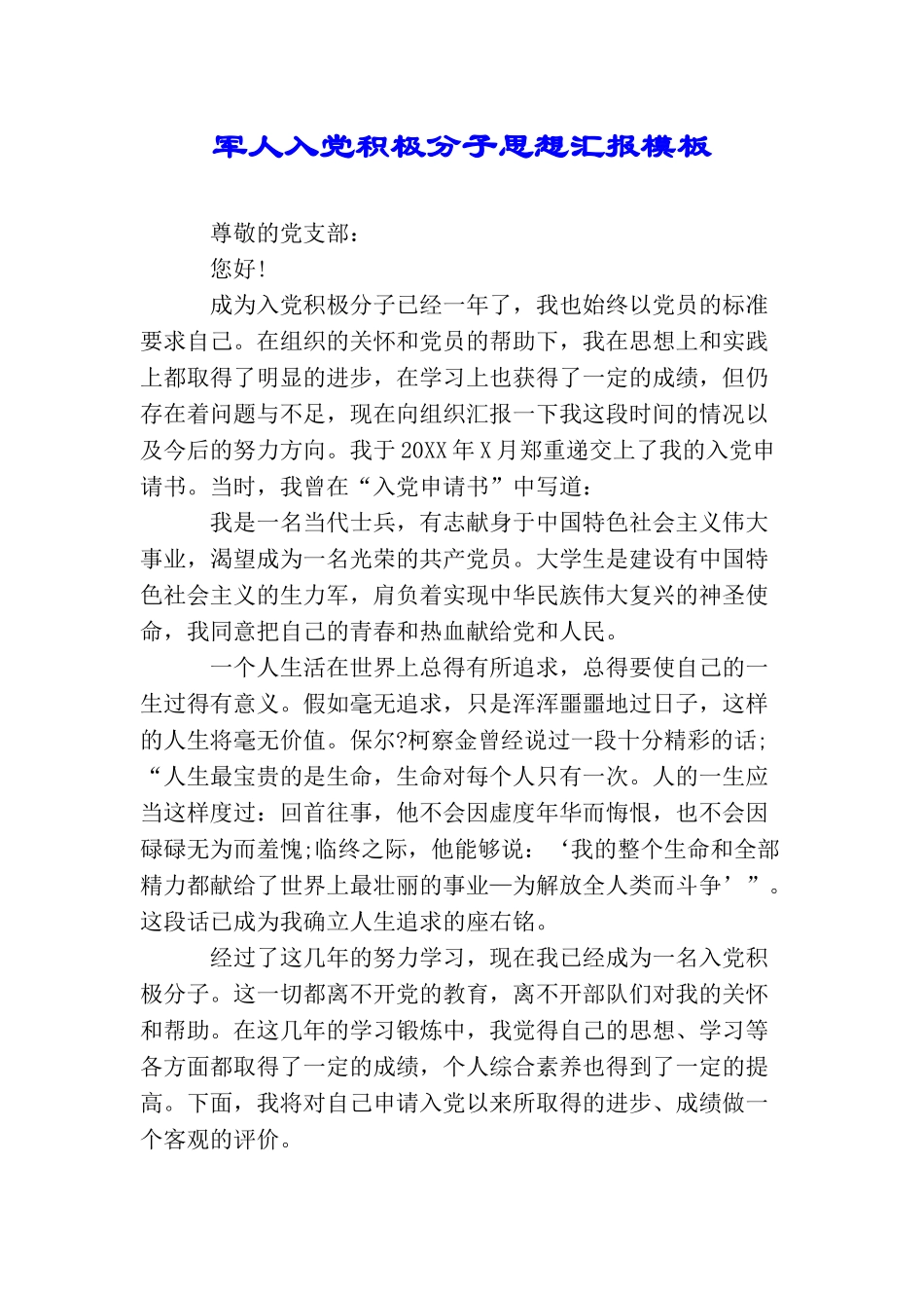 军人入党积极分子思想汇报模板_第1页