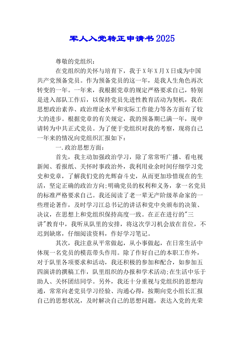 军人入党转正申请书2025_第1页