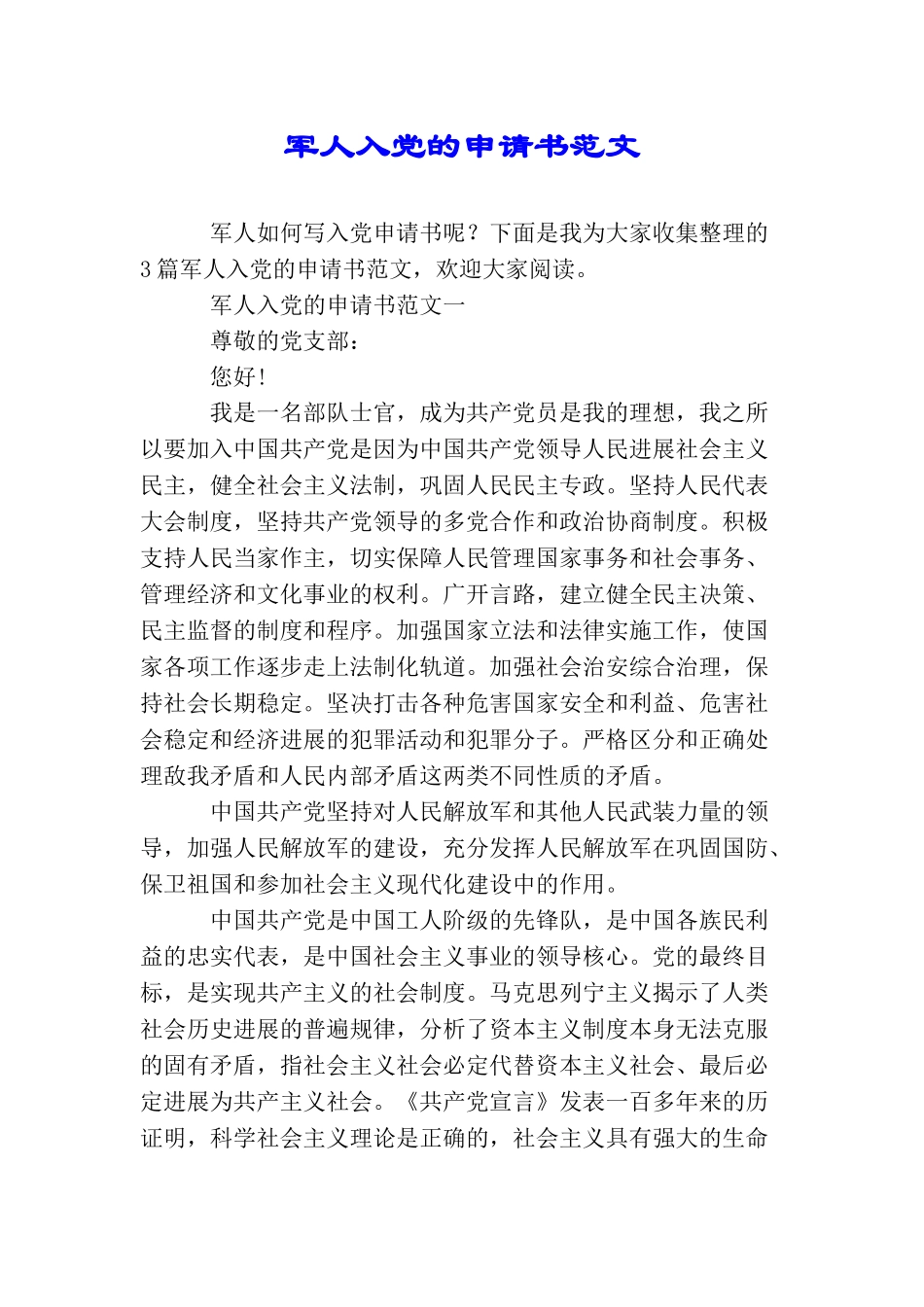 军人入党的申请书范文_第1页
