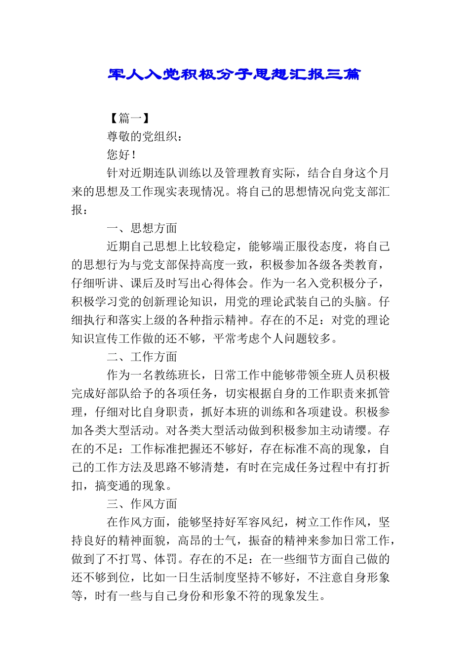 军人入党积极分子思想汇报三篇_第1页