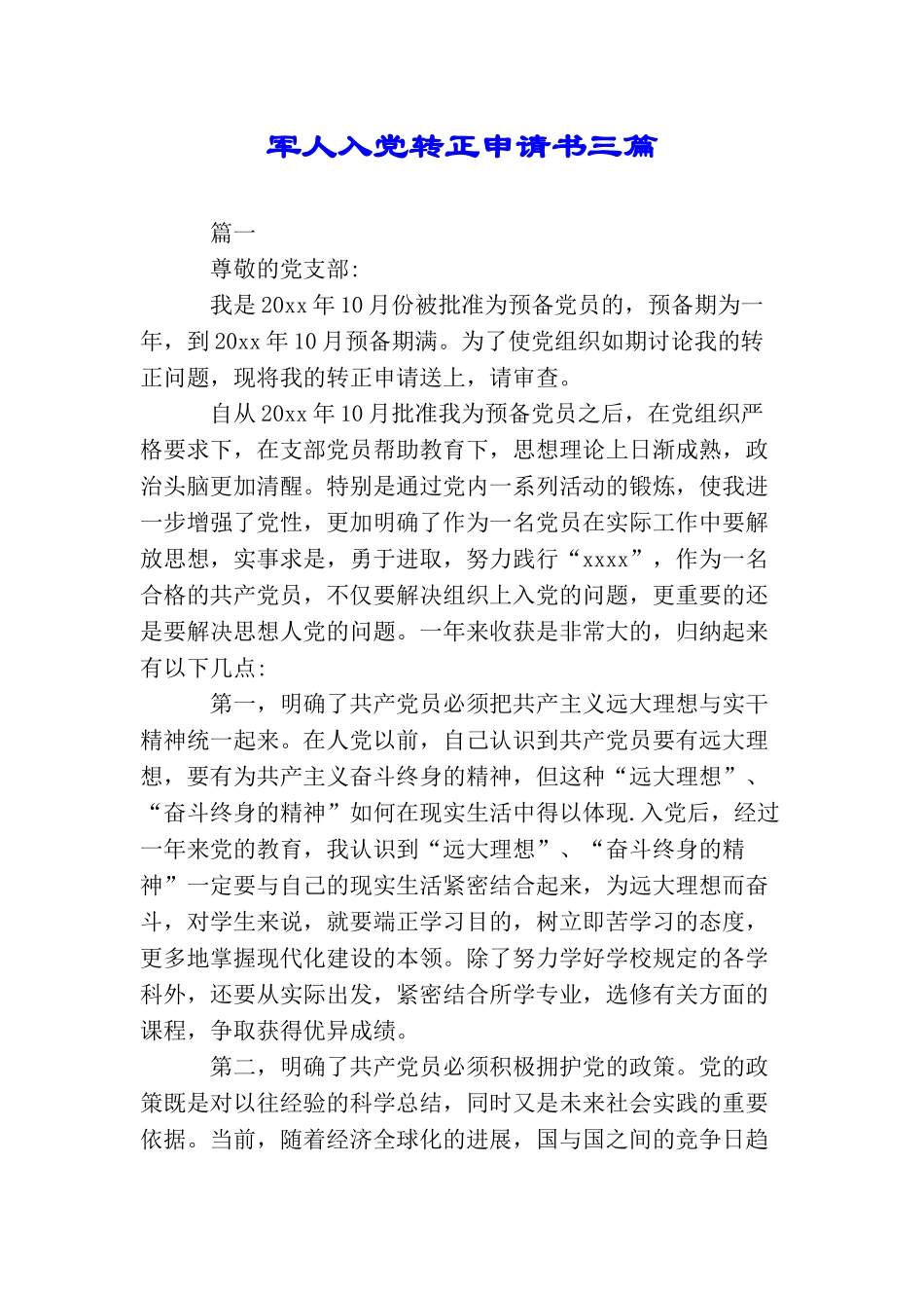 军人入党转正申请书三篇_第1页