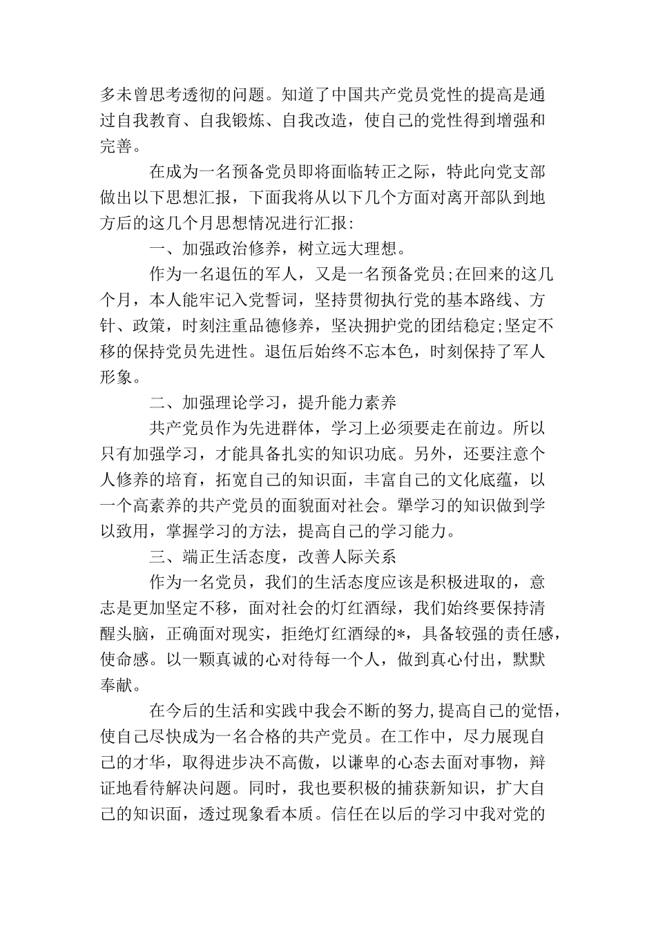 军人入党转正申请书三篇_第3页