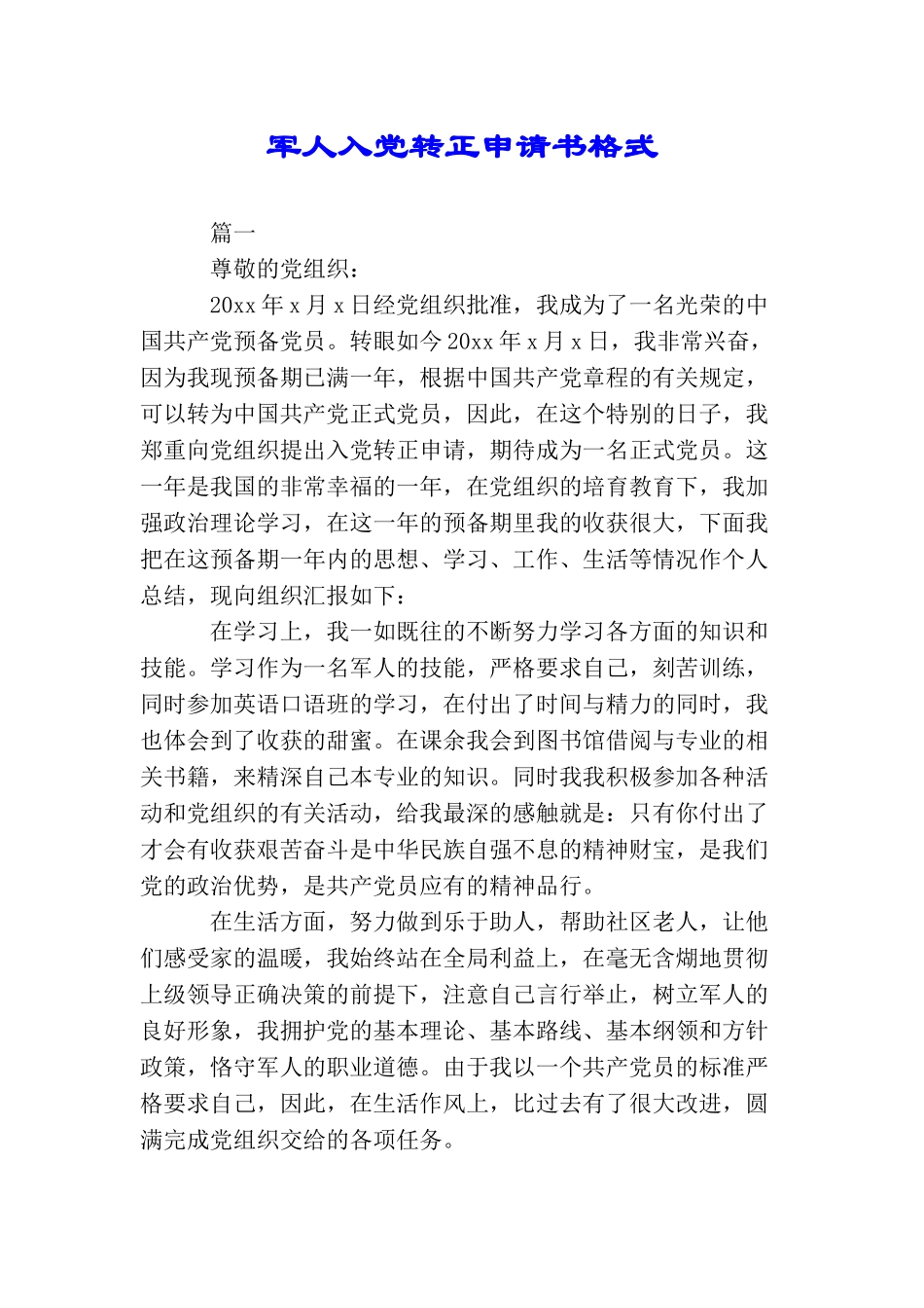 军人入党转正申请书格式_第1页
