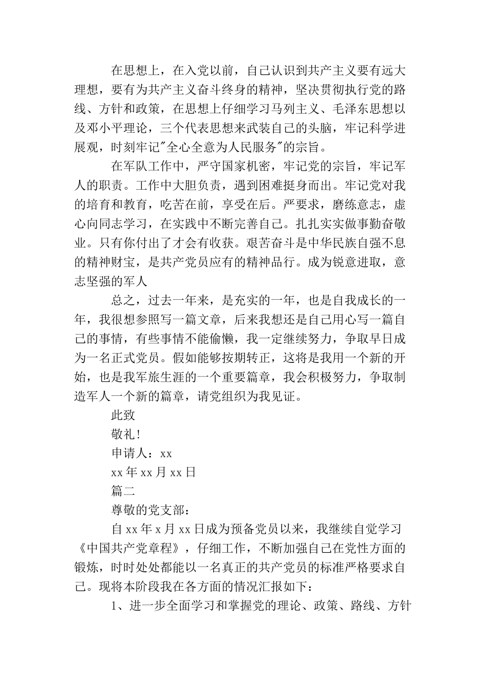军人入党转正申请书格式_第2页
