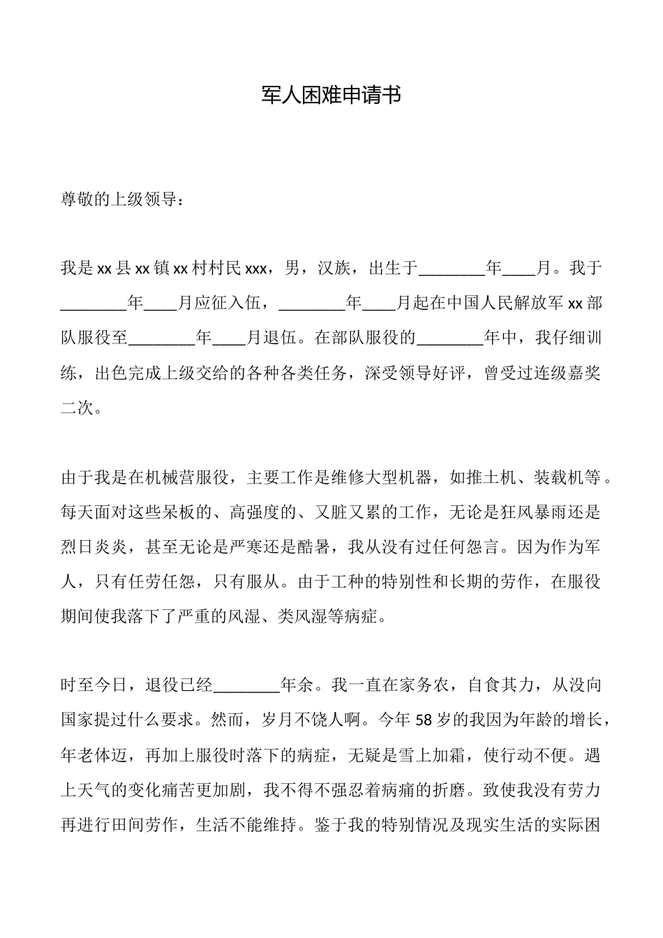 军人困难申请书_第1页