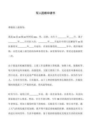 军人困难申请书