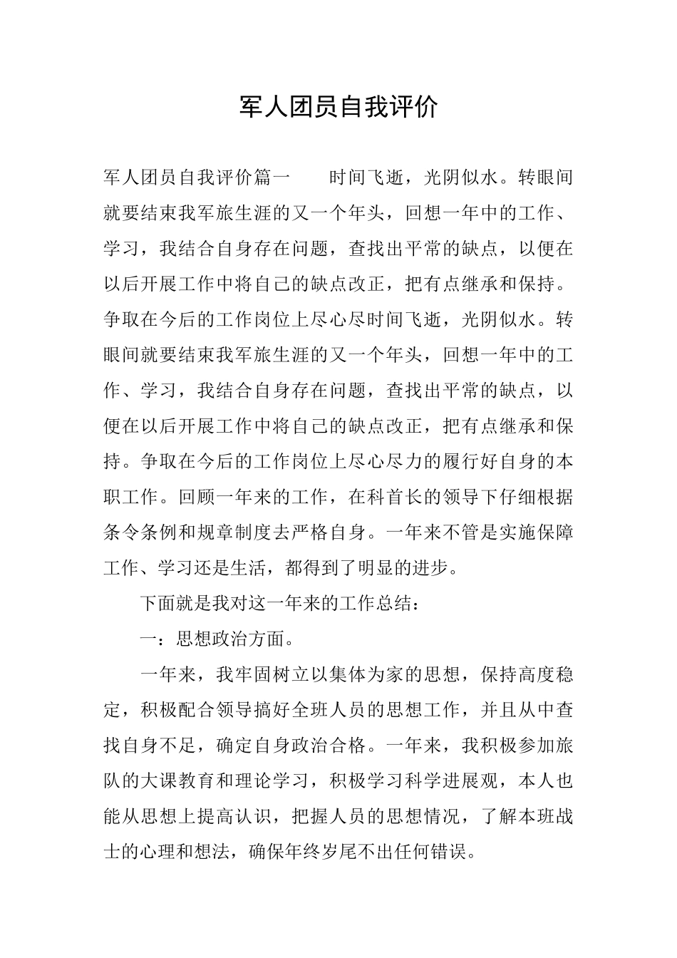 军人团员自我评价_第1页