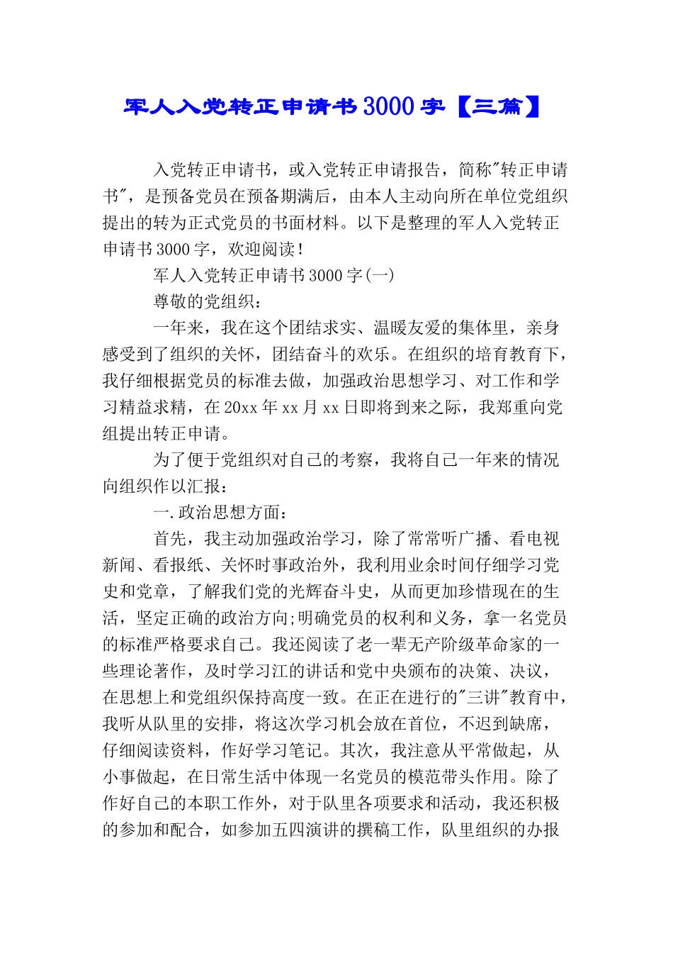 军人入党转正申请书3000字_第1页