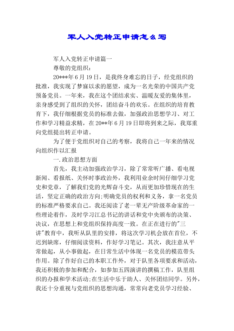 军人入党转正申请怎么写_第1页