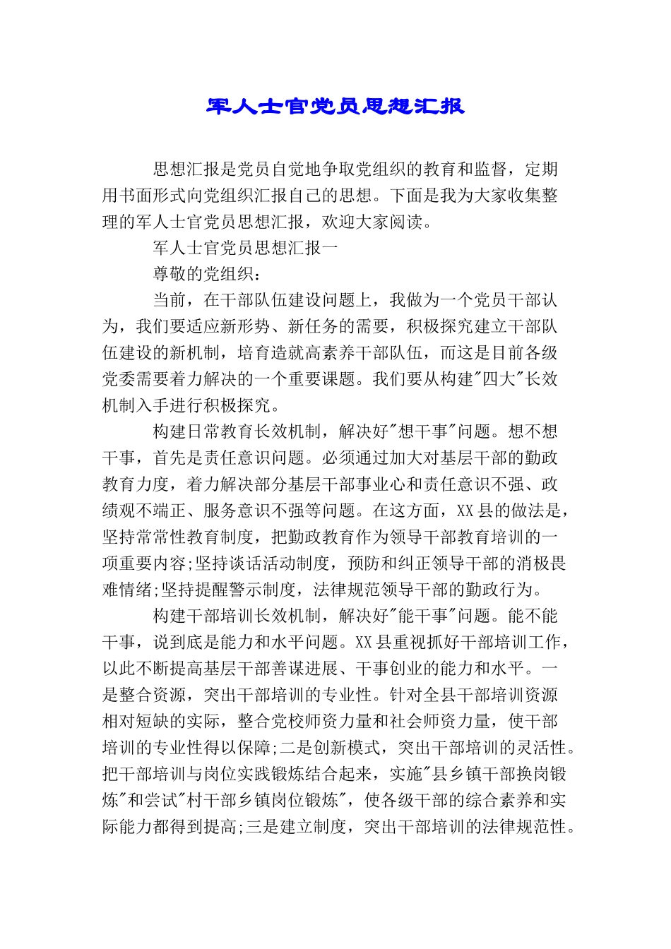 军人士官党员思想汇报_第1页