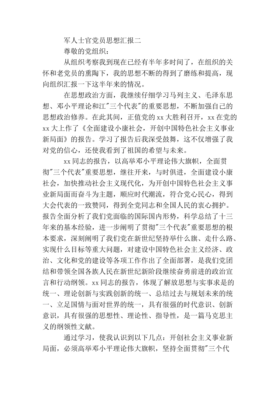 军人士官党员思想汇报_第3页