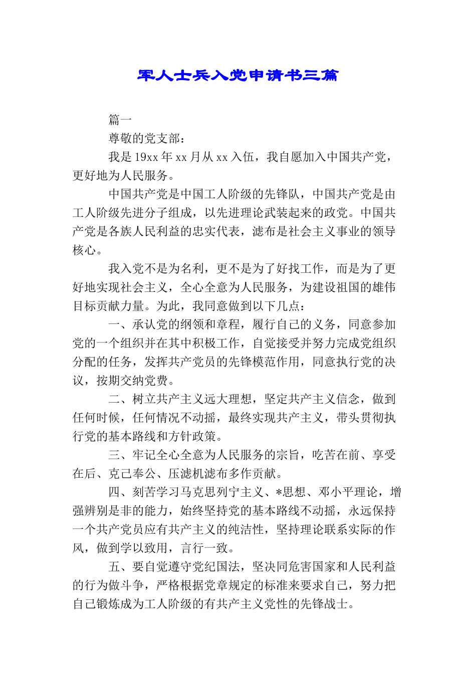 军人士兵入党申请书三篇_第1页