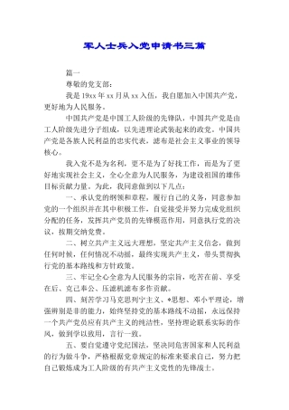 军人士兵入党申请书三篇