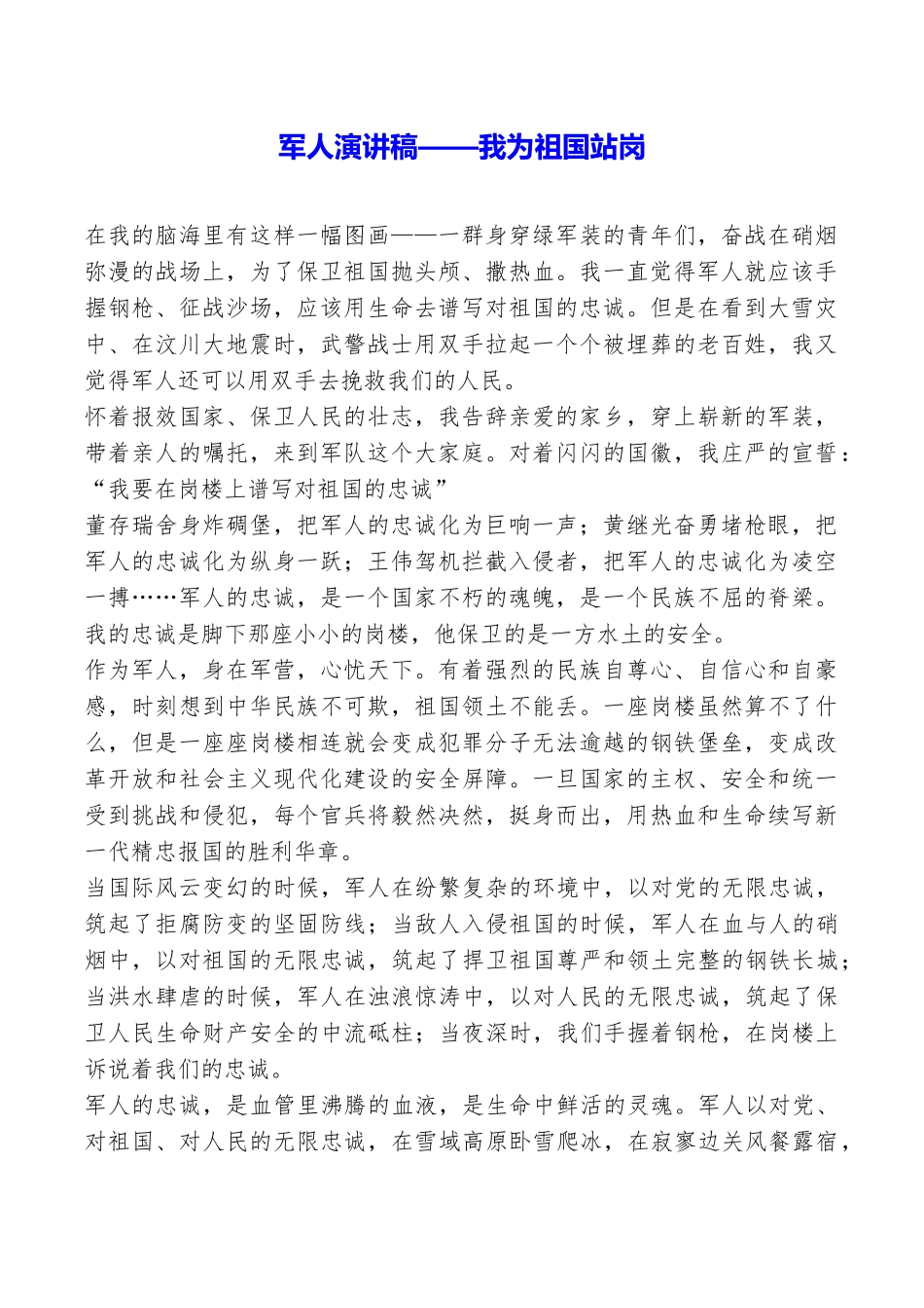军人演讲稿——我为祖国站岗_第1页