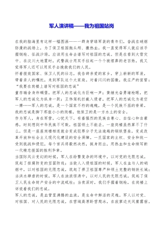军人演讲稿——我为祖国站岗